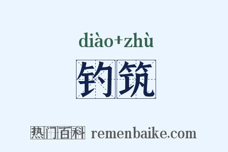 钓筑是什么意思的图片